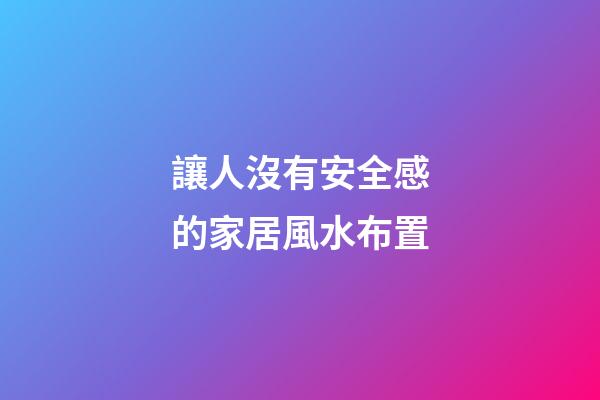 讓人沒有安全感的家居風水布置