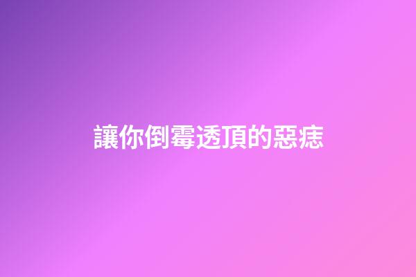 讓你倒霉透頂的惡痣