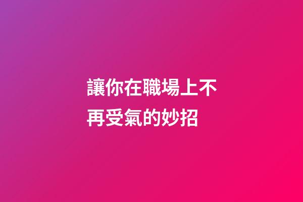 讓你在職場上不再受氣的妙招