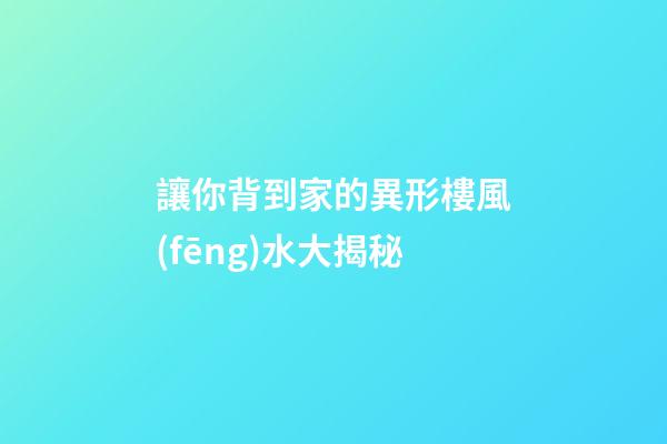 讓你背到家的異形樓風(fēng)水大揭秘