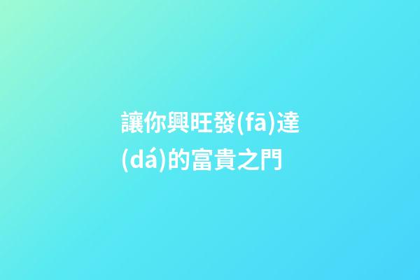 讓你興旺發(fā)達(dá)的富貴之門