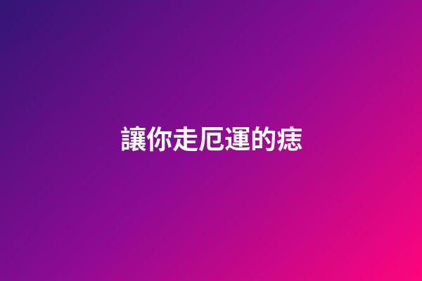 讓你走厄運的痣
