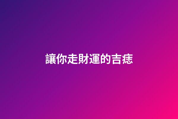 讓你走財運的吉痣