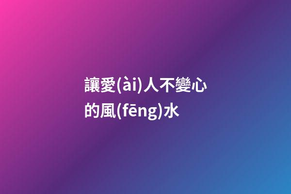 讓愛(ài)人不變心的風(fēng)水