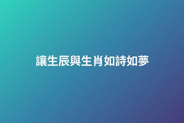 讓生辰與生肖如詩如夢