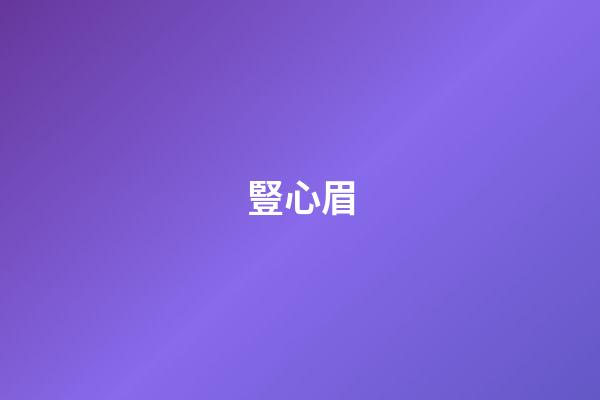 豎心眉