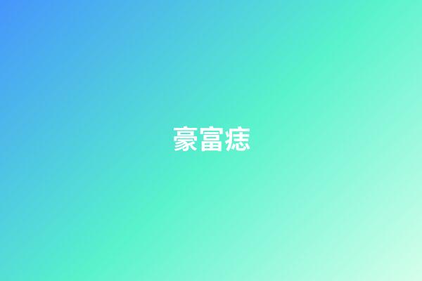 豪富痣