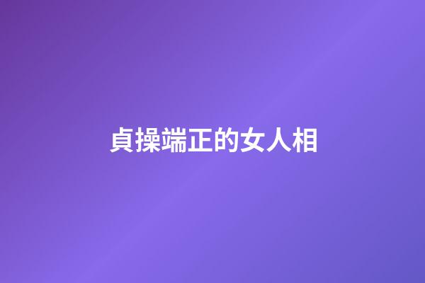 貞操端正的女人相