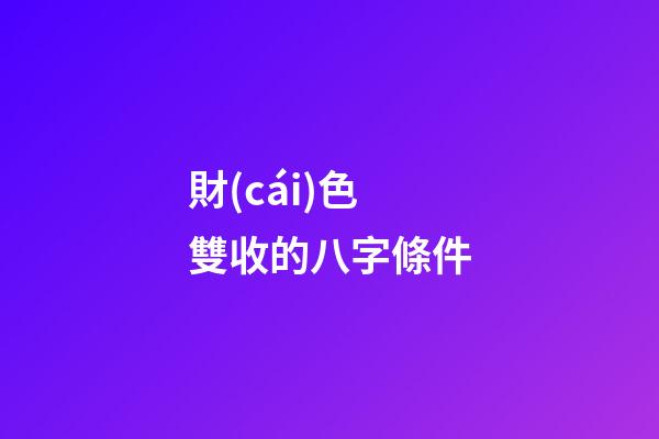 財(cái)色雙收的八字條件