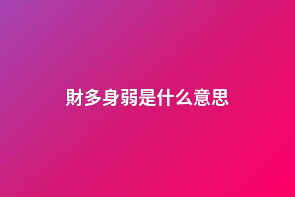 財多身弱是什么意思
