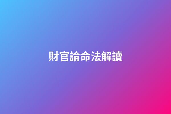 財官論命法解讀