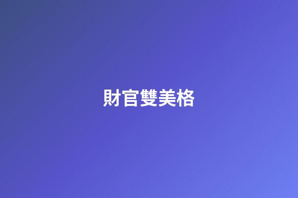 財官雙美格