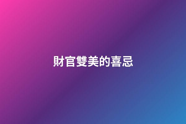 財官雙美的喜忌