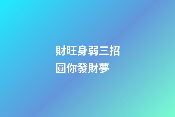 財旺身弱三招圓你發財夢