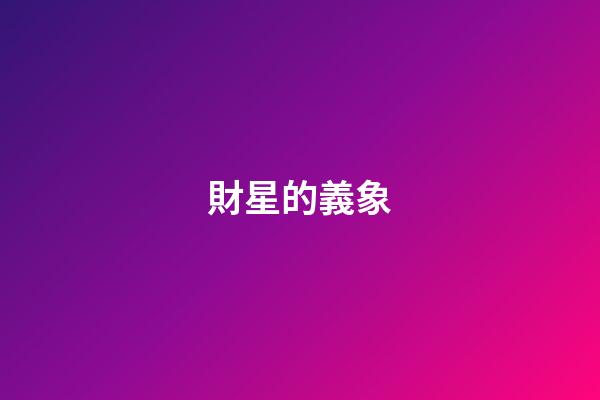 財星的義象