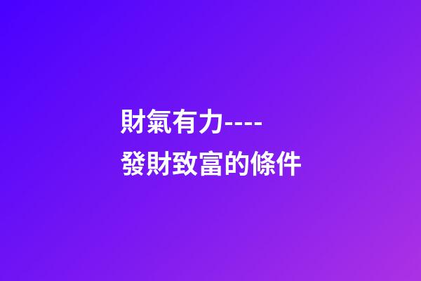 財氣有力----發財致富的條件