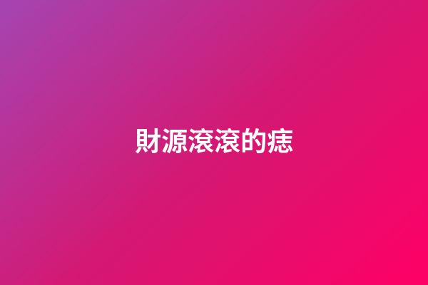 財源滾滾的痣