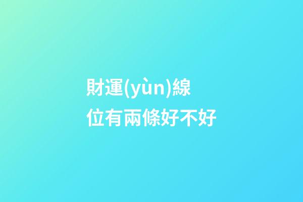 財運(yùn)線位有兩條好不好