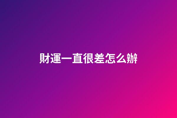 財運一直很差怎么辦