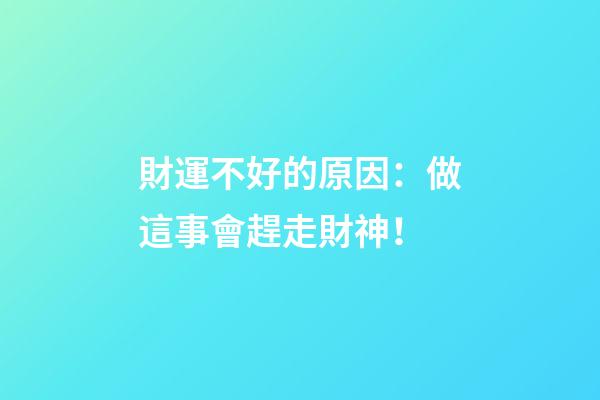 財運不好的原因：做這事會趕走財神！