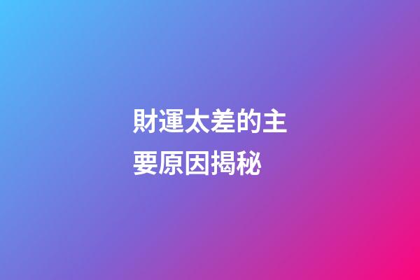 財運太差的主要原因揭秘