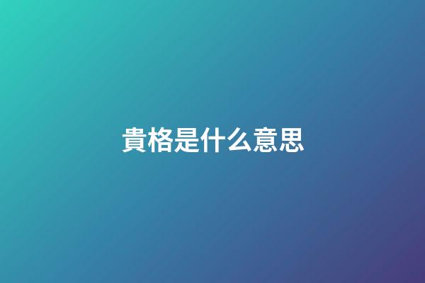 貴格是什么意思