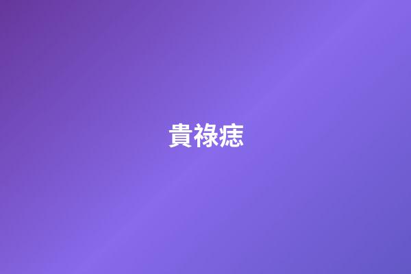 貴祿痣
