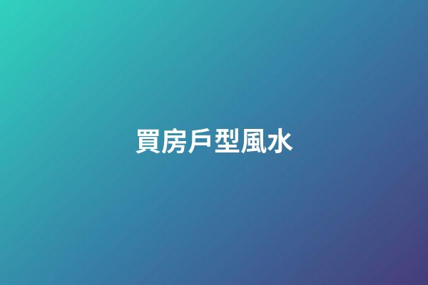買房戶型風水