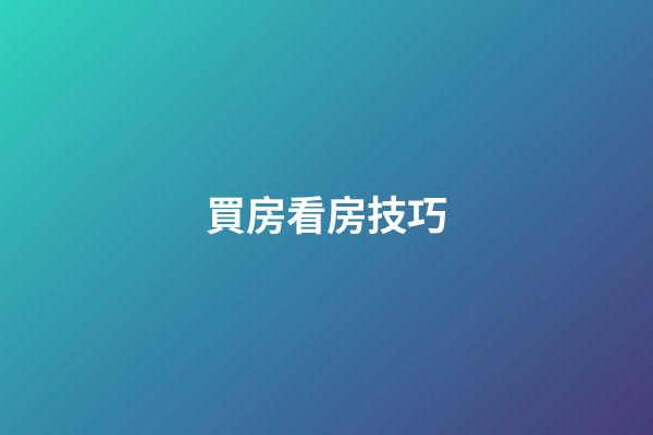買房看房技巧