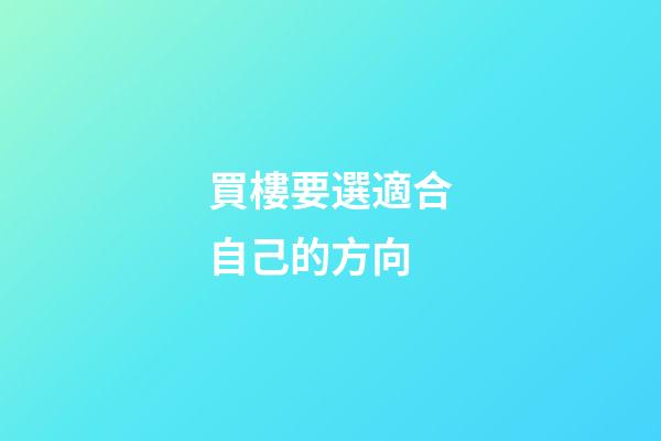 買樓要選適合自己的方向