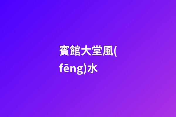 賓館大堂風(fēng)水