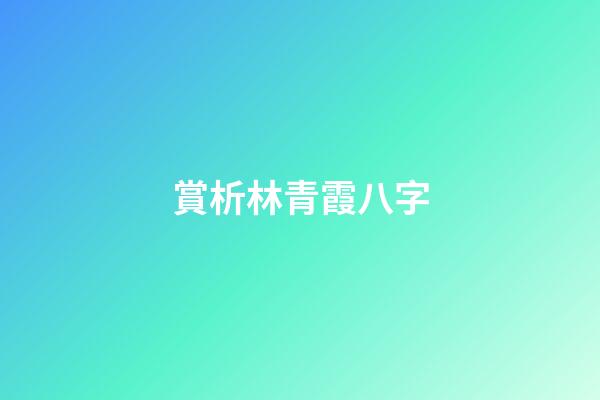 賞析林青霞八字