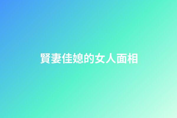 賢妻佳媳的女人面相