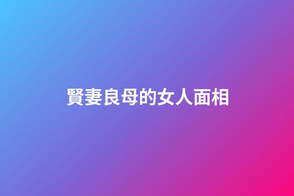 賢妻良母的女人面相
