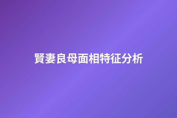賢妻良母面相特征分析