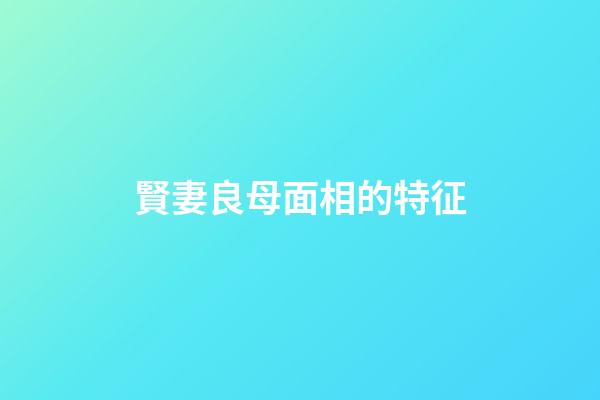 賢妻良母面相的特征