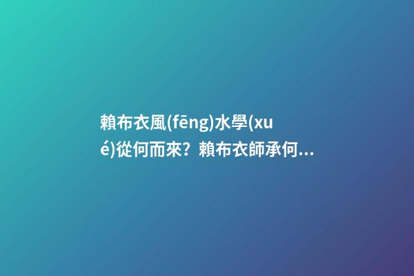 賴布衣風(fēng)水學(xué)從何而來？賴布衣師承何處？