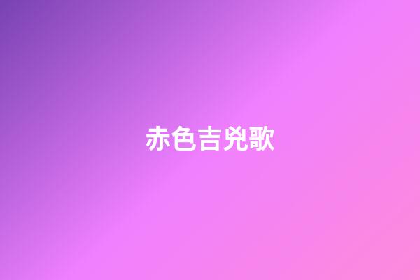 赤色吉兇歌