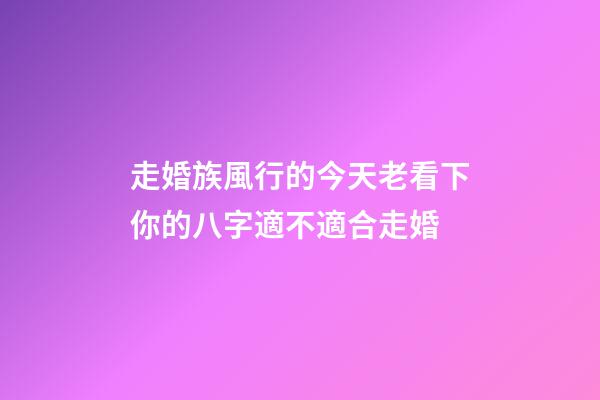 走婚族風行的今天老看下你的八字適不適合走婚