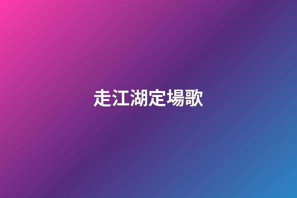 走江湖定場歌