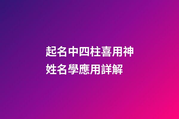 起名中四柱喜用神姓名學應用詳解