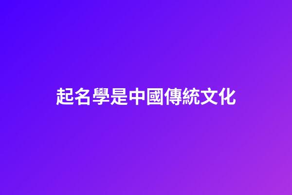 起名學是中國傳統文化