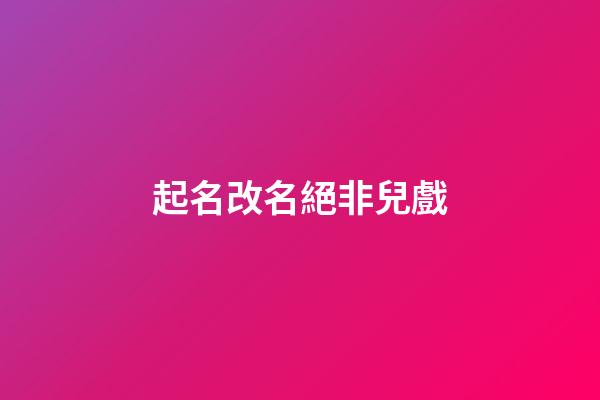 起名改名絕非兒戲