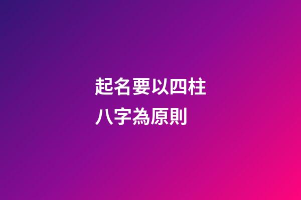 起名要以四柱八字為原則