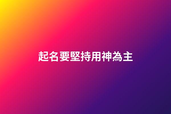 起名要堅持用神為主