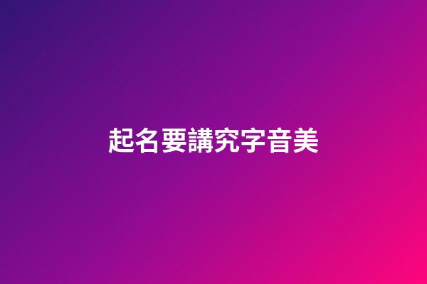 起名要講究字音美