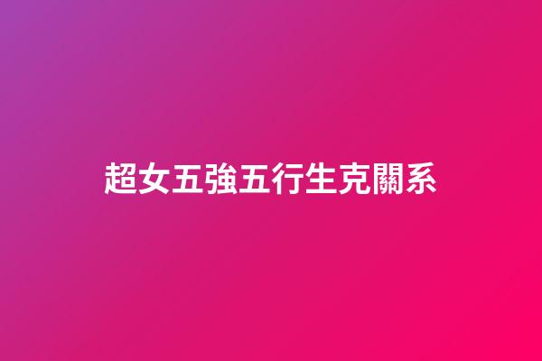 超女五強五行生克關系