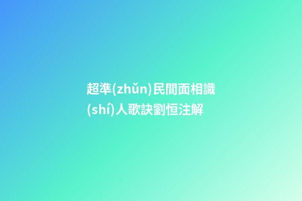 超準(zhǔn)民間面相識(shí)人歌訣劉恒注解