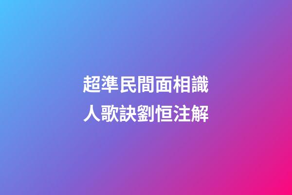 超準民間面相識人歌訣劉恒注解