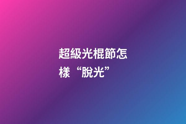 超級光棍節怎樣“脫光”